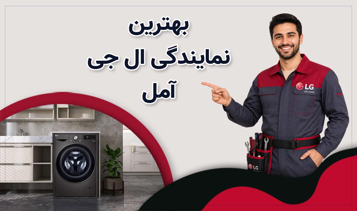 نمایندگی ال‌جی آمل